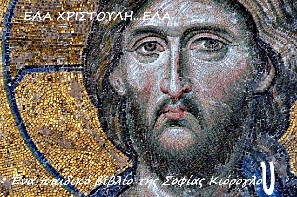 Έλα Χριστούλη έλα…το νέο παιδικό βιβλίο της Σοφίας Κιόρογλου σε μορφή e-book